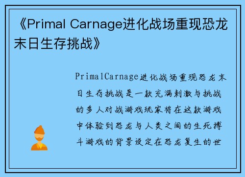 《Primal Carnage进化战场重现恐龙末日生存挑战》