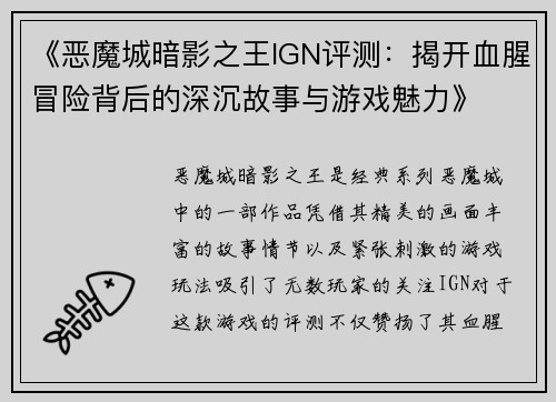 《恶魔城暗影之王IGN评测：揭开血腥冒险背后的深沉故事与游戏魅力》