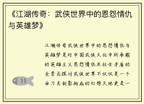 《江湖传奇：武侠世界中的恩怨情仇与英雄梦》