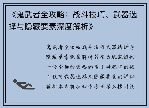《鬼武者全攻略：战斗技巧、武器选择与隐藏要素深度解析》