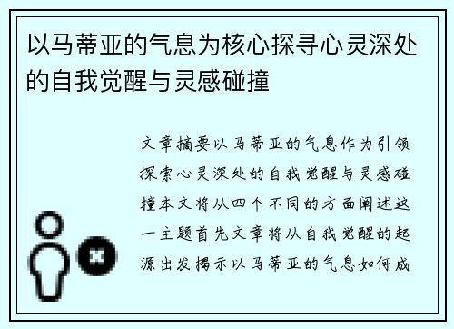 以马蒂亚的气息为核心探寻心灵深处的自我觉醒与灵感碰撞
