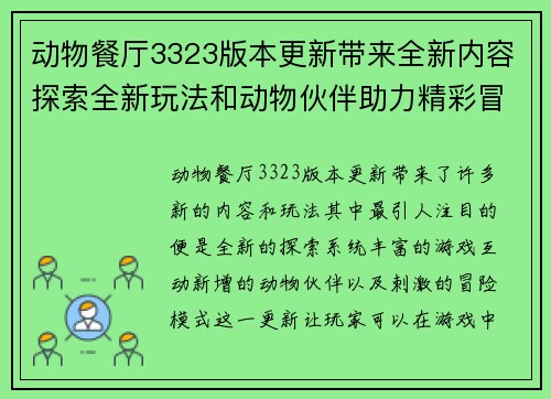 动物餐厅3323版本更新带来全新内容探索全新玩法和动物伙伴助力精彩冒险