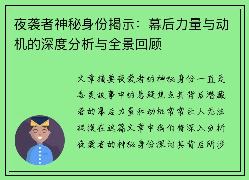 夜袭者神秘身份揭示：幕后力量与动机的深度分析与全景回顾