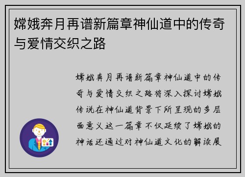 嫦娥奔月再谱新篇章神仙道中的传奇与爱情交织之路