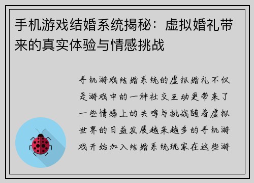 手机游戏结婚系统揭秘：虚拟婚礼带来的真实体验与情感挑战