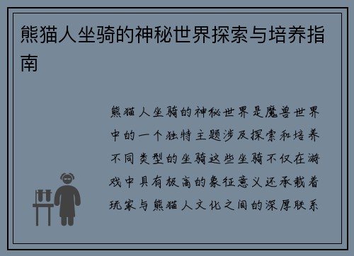 熊猫人坐骑的神秘世界探索与培养指南