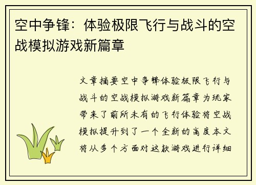 空中争锋：体验极限飞行与战斗的空战模拟游戏新篇章
