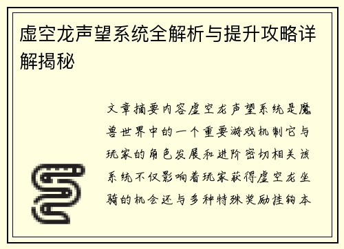 虚空龙声望系统全解析与提升攻略详解揭秘