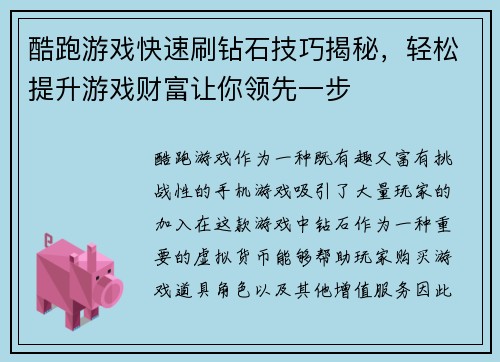 酷跑游戏快速刷钻石技巧揭秘，轻松提升游戏财富让你领先一步