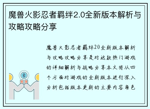 魔兽火影忍者羁绊2.0全新版本解析与攻略攻略分享