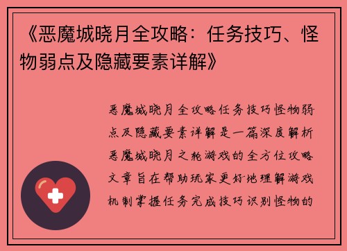 《恶魔城晓月全攻略：任务技巧、怪物弱点及隐藏要素详解》