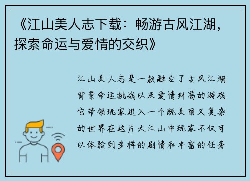 《江山美人志下载：畅游古风江湖，探索命运与爱情的交织》