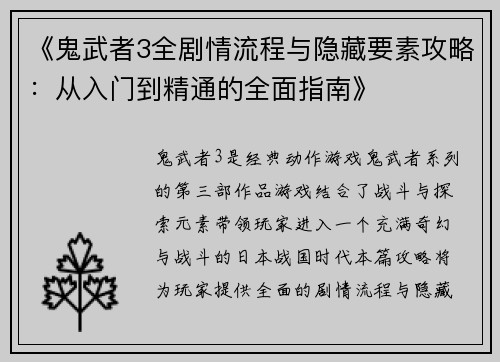 《鬼武者3全剧情流程与隐藏要素攻略：从入门到精通的全面指南》