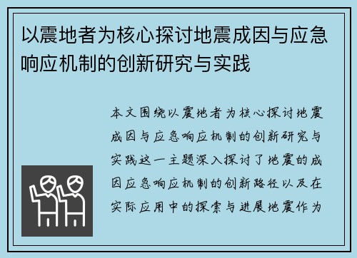 以震地者为核心探讨地震成因与应急响应机制的创新研究与实践