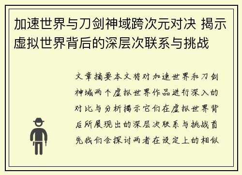 加速世界与刀剑神域跨次元对决 揭示虚拟世界背后的深层次联系与挑战