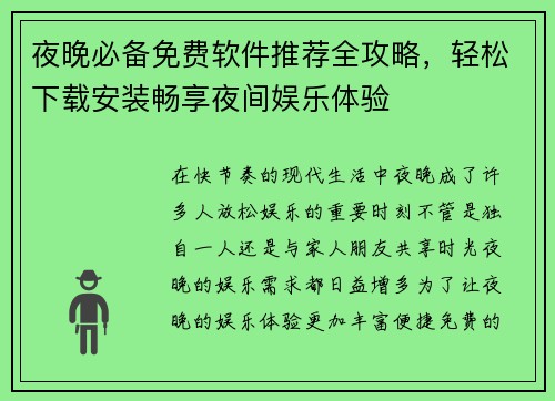 夜晚必备免费软件推荐全攻略，轻松下载安装畅享夜间娱乐体验