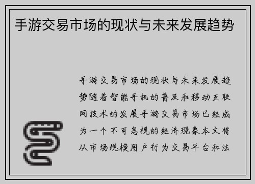 手游交易市场的现状与未来发展趋势
