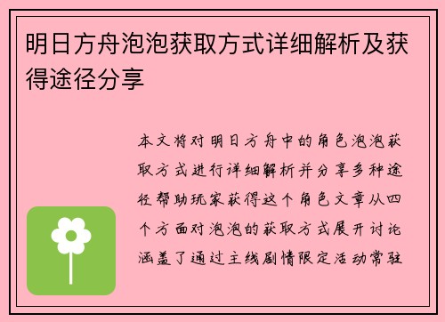 明日方舟泡泡获取方式详细解析及获得途径分享