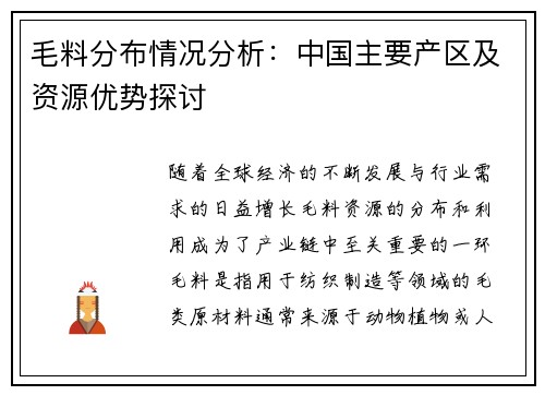 毛料分布情况分析：中国主要产区及资源优势探讨
