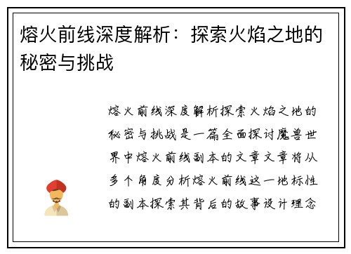 熔火前线深度解析：探索火焰之地的秘密与挑战