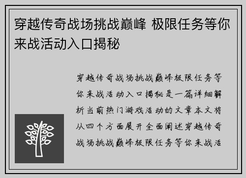 穿越传奇战场挑战巅峰 极限任务等你来战活动入口揭秘