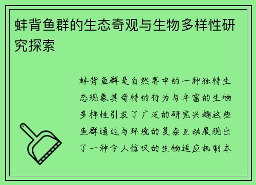 蚌背鱼群的生态奇观与生物多样性研究探索