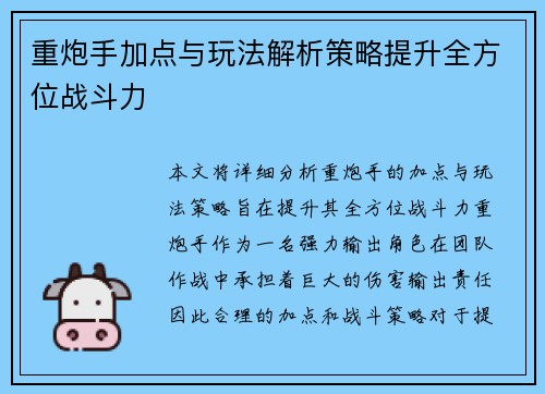 重炮手加点与玩法解析策略提升全方位战斗力
