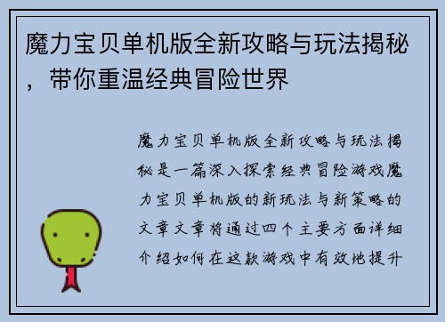 魔力宝贝单机版全新攻略与玩法揭秘，带你重温经典冒险世界