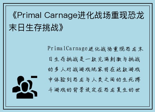 《Primal Carnage进化战场重现恐龙末日生存挑战》