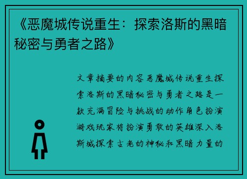 《恶魔城传说重生：探索洛斯的黑暗秘密与勇者之路》