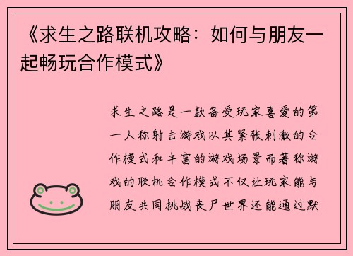 《求生之路联机攻略：如何与朋友一起畅玩合作模式》