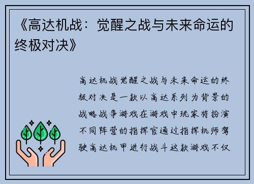 《高达机战：觉醒之战与未来命运的终极对决》