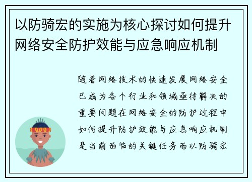以防骑宏的实施为核心探讨如何提升网络安全防护效能与应急响应机制