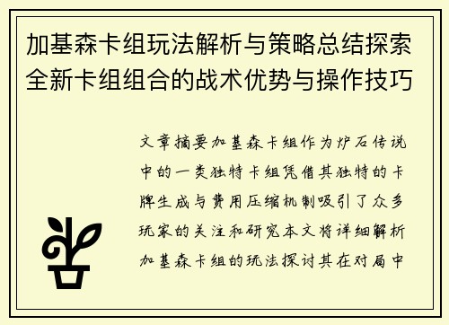 加基森卡组玩法解析与策略总结探索全新卡组组合的战术优势与操作技巧