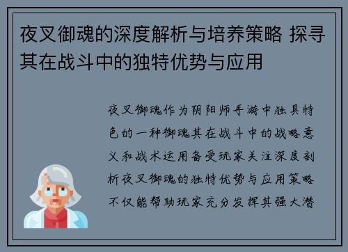 夜叉御魂的深度解析与培养策略 探寻其在战斗中的独特优势与应用