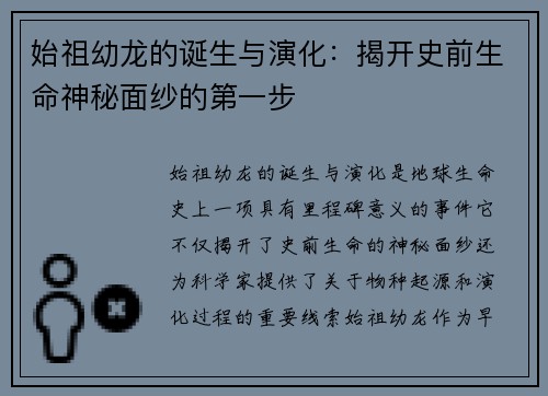 始祖幼龙的诞生与演化：揭开史前生命神秘面纱的第一步
