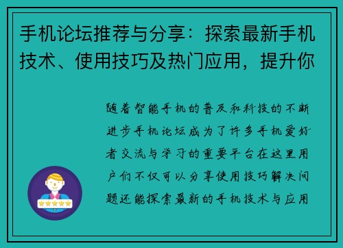手机论坛推荐与分享：探索最新手机技术、使用技巧及热门应用，提升你的智能生活体验