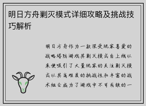 明日方舟剿灭模式详细攻略及挑战技巧解析