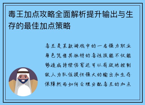 毒王加点攻略全面解析提升输出与生存的最佳加点策略