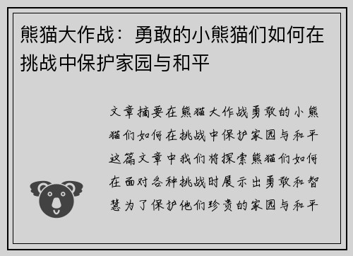 熊猫大作战：勇敢的小熊猫们如何在挑战中保护家园与和平