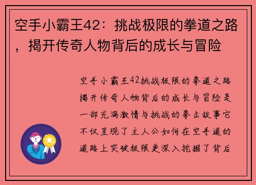 空手小霸王42：挑战极限的拳道之路，揭开传奇人物背后的成长与冒险