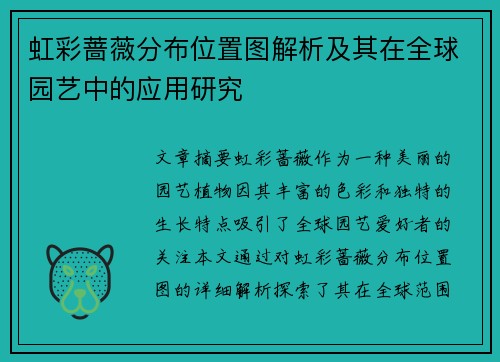 虹彩蔷薇分布位置图解析及其在全球园艺中的应用研究