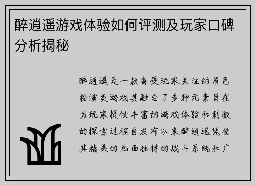 醉逍遥游戏体验如何评测及玩家口碑分析揭秘
