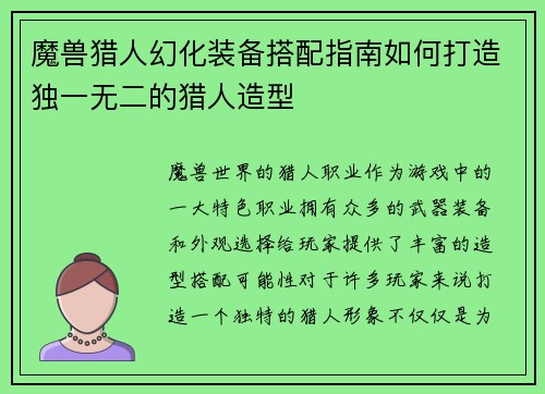 魔兽猎人幻化装备搭配指南如何打造独一无二的猎人造型