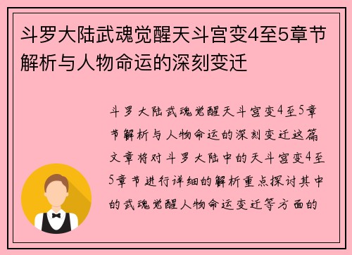 斗罗大陆武魂觉醒天斗宫变4至5章节解析与人物命运的深刻变迁