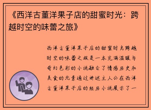 《西洋古董洋果子店的甜蜜时光：跨越时空的味蕾之旅》