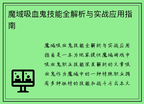 魔域吸血鬼技能全解析与实战应用指南