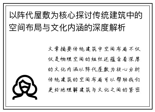 以阵代屋敷为核心探讨传统建筑中的空间布局与文化内涵的深度解析