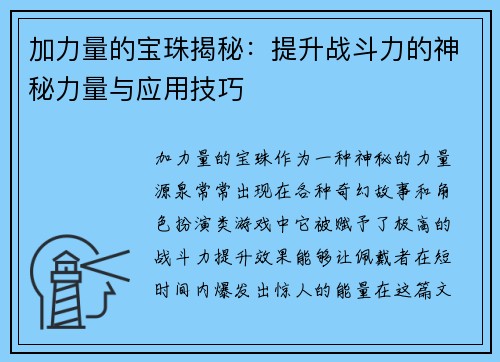 加力量的宝珠揭秘：提升战斗力的神秘力量与应用技巧