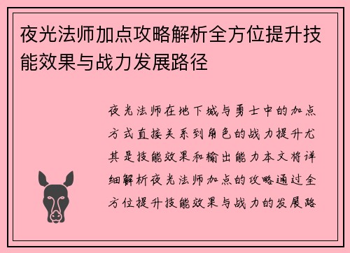 夜光法师加点攻略解析全方位提升技能效果与战力发展路径